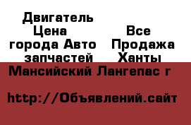 Двигатель Toyota 4sfe › Цена ­ 15 000 - Все города Авто » Продажа запчастей   . Ханты-Мансийский,Лангепас г.